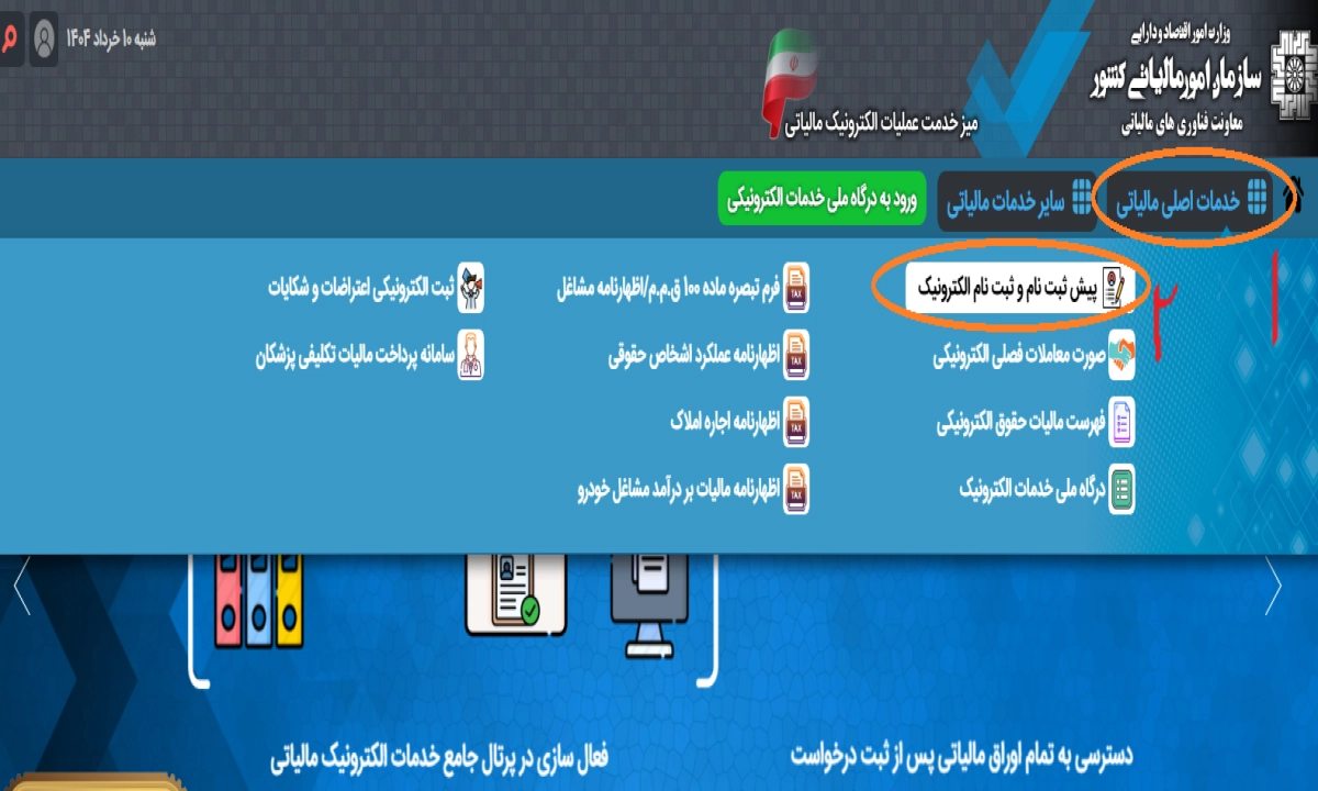 صفحه پیشثبتنام الکترونیکی سامانه مودیان مالیاتی شامل فرم ورود اطلاعات شخصی و تأیید شماره تلفن برای دریافت کد اقتصادی