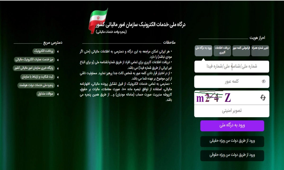 نمایی از فرم ورود به سامانه مودیان در سایت tax.gov.ir برای دسترسی به پنل ثبت اطلاعات و دریافت کد اقتصادی