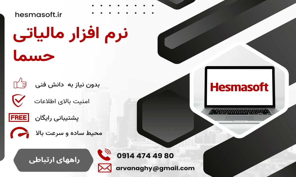 بنر تبلیغاتی نرمافزار مالیاتی حسما با تاکید بر سرعت، امنیت، سادگی و پشتیبانی برای ثبت فاکتور در سامانه مودیان با درج کد اقتصادی
