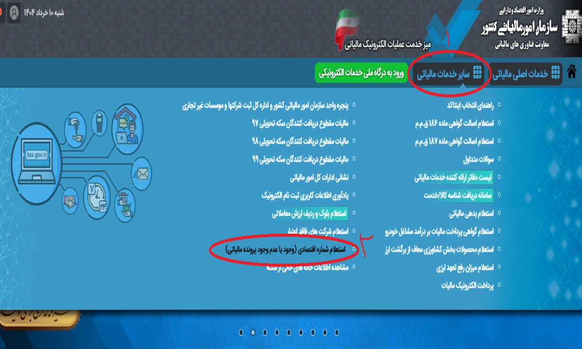 نمایی از صفحه استعلام کد اقتصادی در سامانه مودیان مالیاتی با فرم ورود اطلاعات هویتی جهت بررسی صحت کد اقتصادی شرکت یا فرد