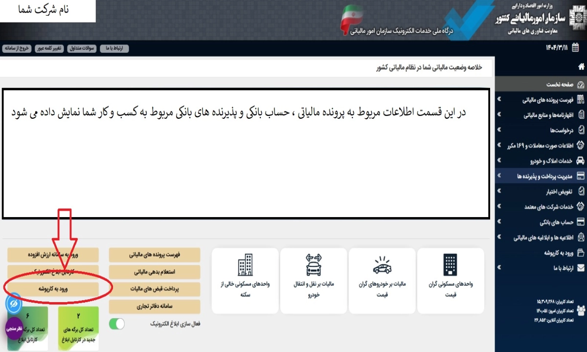نمایی از داشبورد کارپوشه مالیاتی در سامانه مودیان، با منوی دسترسی به امکانات مختلف از جمله ورود به کارپوشه.