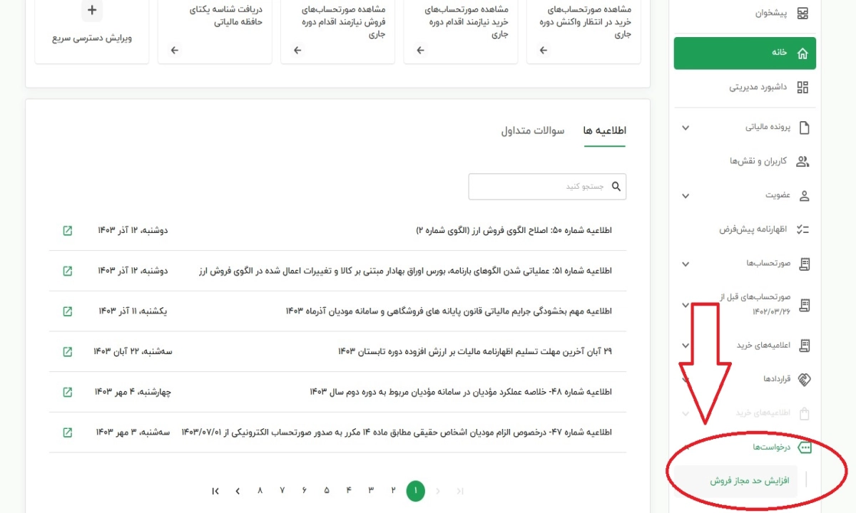 اسکرینشات از فرم ثبت درخواست افزایش حد مجاز فروش در سامانه مودیان با فیلدهای مربوط به فروش، اطلاعات مالی، و پیوستهای موردنیاز.