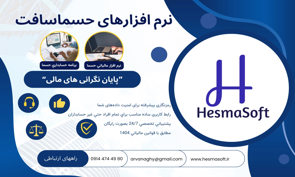 بنر تبلیغاتی نرم‌افزار حسابداری و مالیاتی حسما – مورد تأیید سازمان امور مالیاتی، با قابلیت صدور فاکتور رسمی، اتصال به سامانه مودیان و مدیریت مالی یکپارچه برای کسب‌وکارها