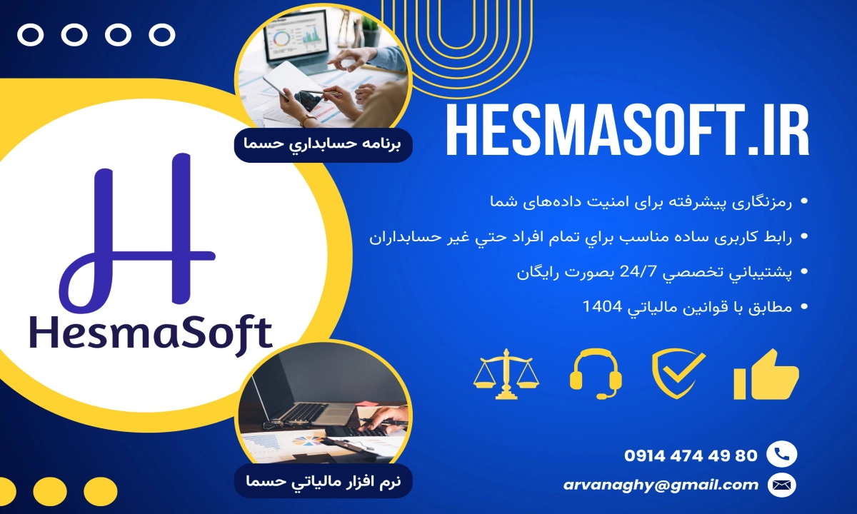 بنر تبلیغاتی برنامه حسابداری و نرم افزار مالیاتی حسما. با رابط کاربری ساده، امنیت بالای اطلاعاتی، بدون نیاز به دانش فنی حسابداری و پشتیبانی کامل 24 ساعته
